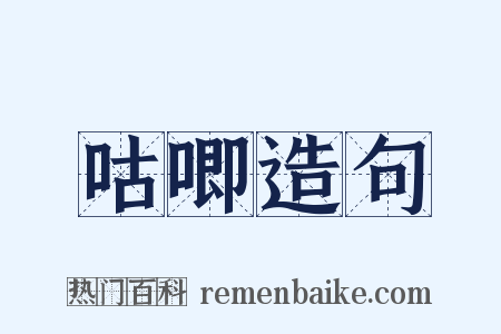 咕唧造句是什么意思的图片